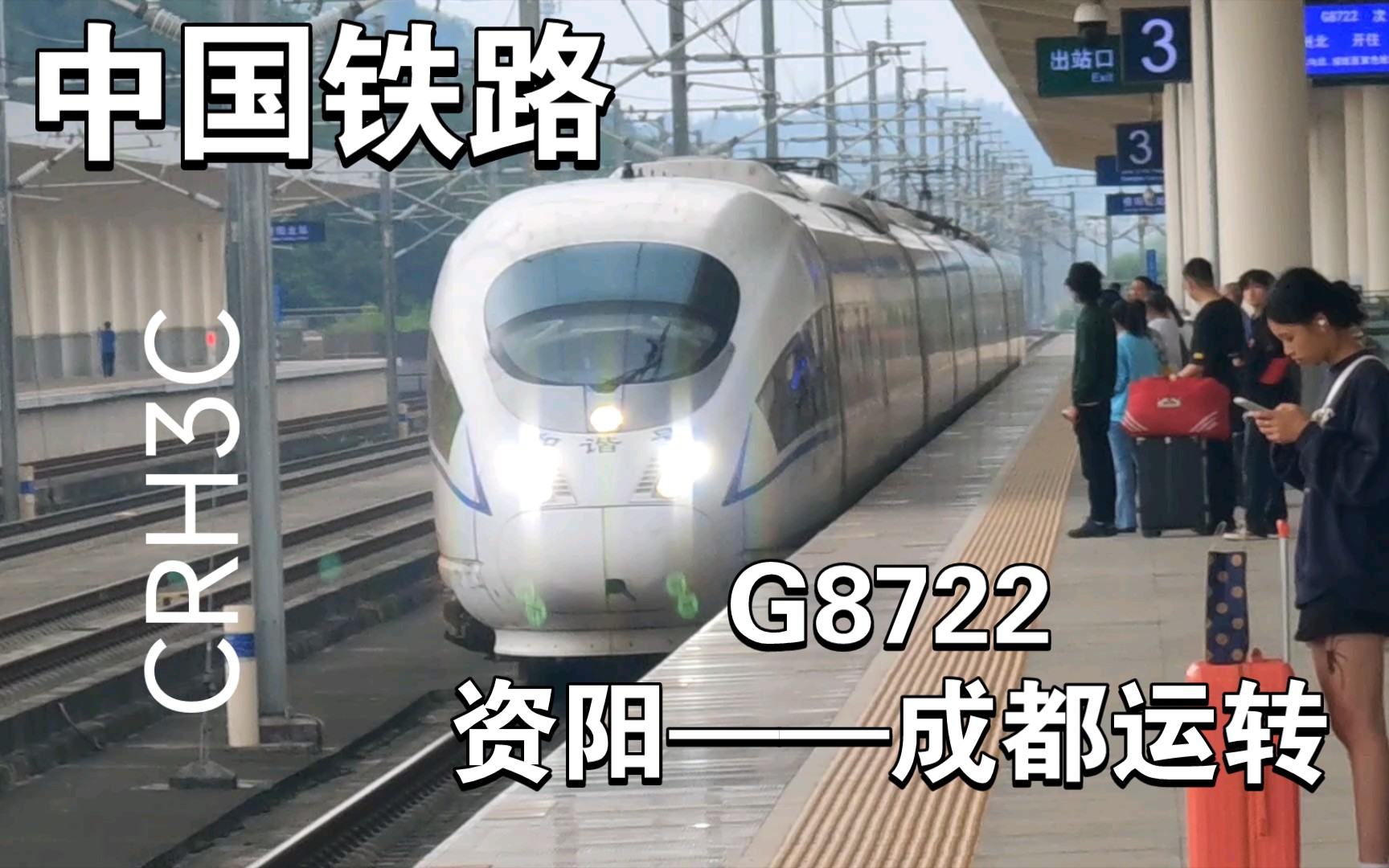 【國鐵vlog】g8722次 資陽北——成都東 crh3c運轉記錄