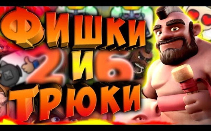 [图]СБОРКА ФИШЕК И ТРЮКОВ КОЛОДЫ ХОГ 2.6! КЛЕШ РОЯЛЬ-CLASH ROYALE_4K_60fps