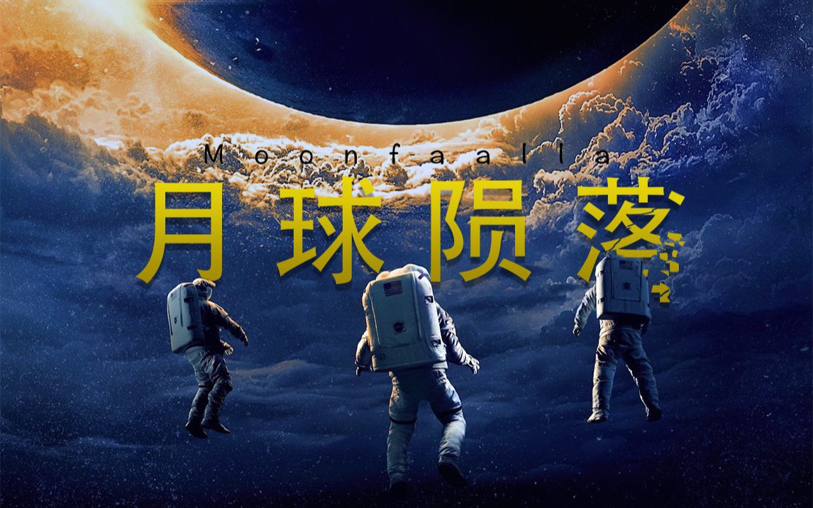 [图]“我爱你胜过天上所有星辰”《月球陨落》