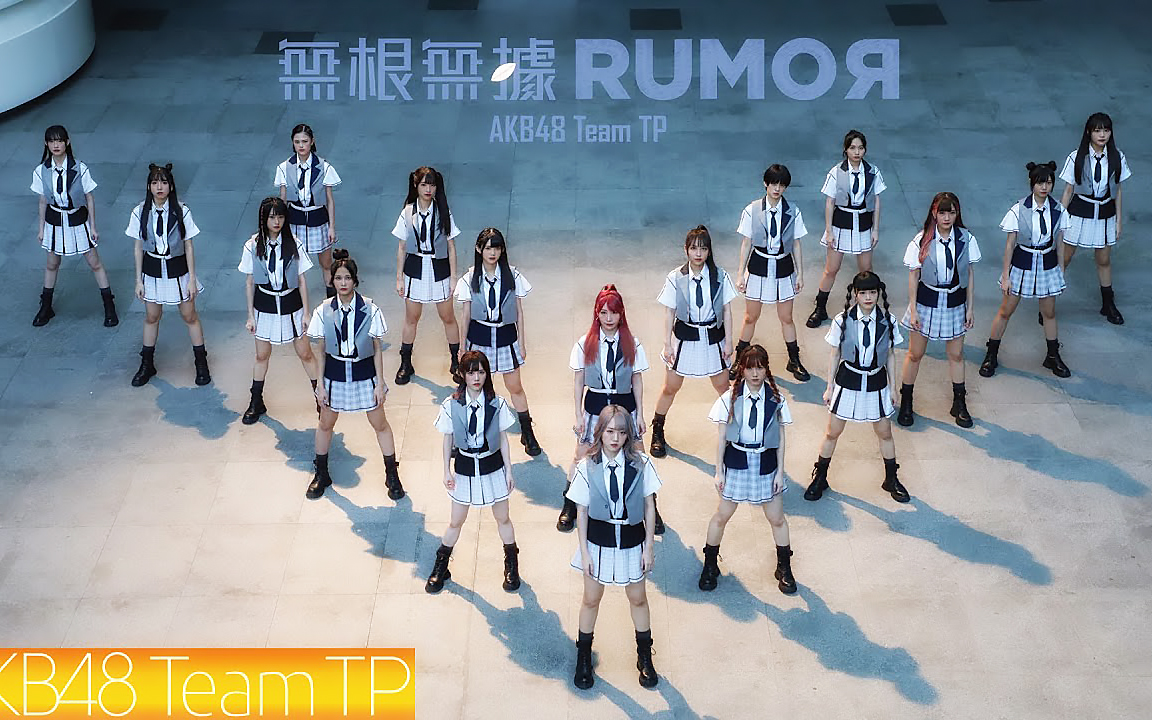 [图]【MV】AKB48 Team TP 6单『無根無據RUMOR』藤井麻由C位 9.13