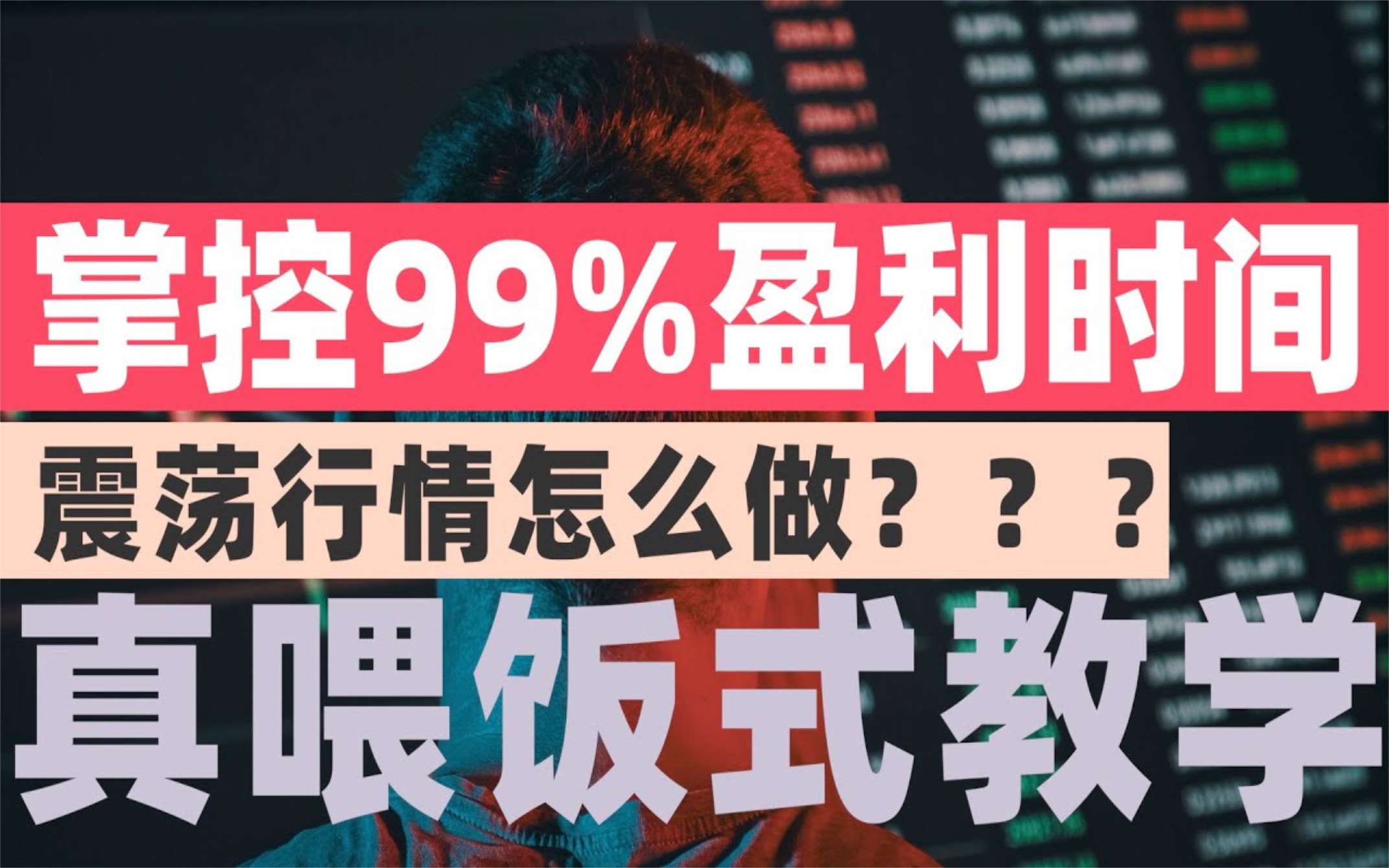 震荡行情也能有利可图,掌控99%的盈利时间,真喂饭式#交易系统哔哩哔哩bilibili