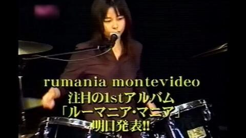 rumania montevideo『rumaniamania』(超貴重全曲紹介 2Version＋CM＋