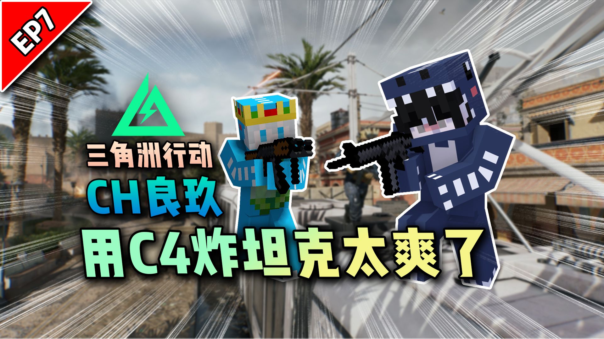 三角洲行动:用c4炸坦克太爽了!