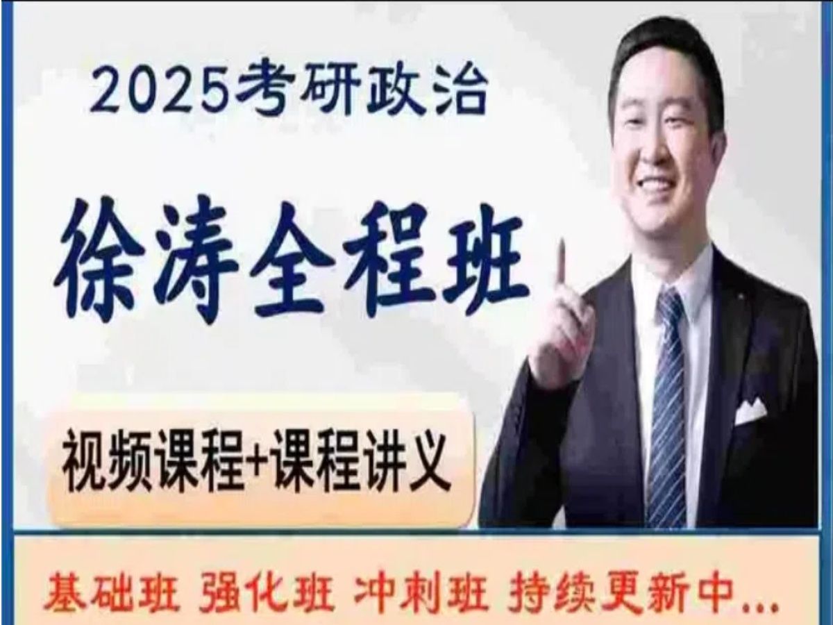 [图]【徐涛政治2025】考研政治2025网课配套视频、强化班、笔记、基础班【持续更新】5yx1