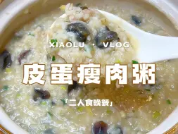 Download Video: 今日菜单:挑战100道自制小吃 皮蛋瘦肉粥🍲