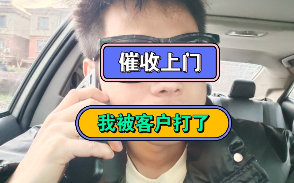 催收上门,我被客户打了哔哩哔哩bilibili