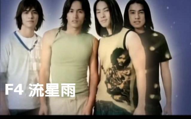 华语mv2001f4流星雨