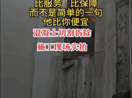 济宁混凝土切割拆除13325198609切墙开门洞楼梯切割,别墅楼房改造静力切割.建筑工程改造静力切割哔哩哔哩bilibili