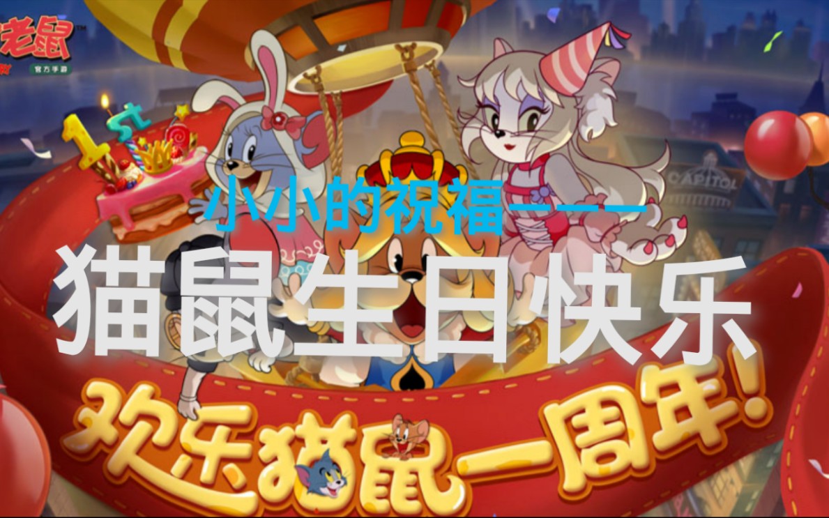 猫和老鼠手游:【小小的祝福】祝猫和老鼠手游生日快乐!
