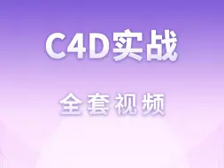 Download Video: C4D提升篇