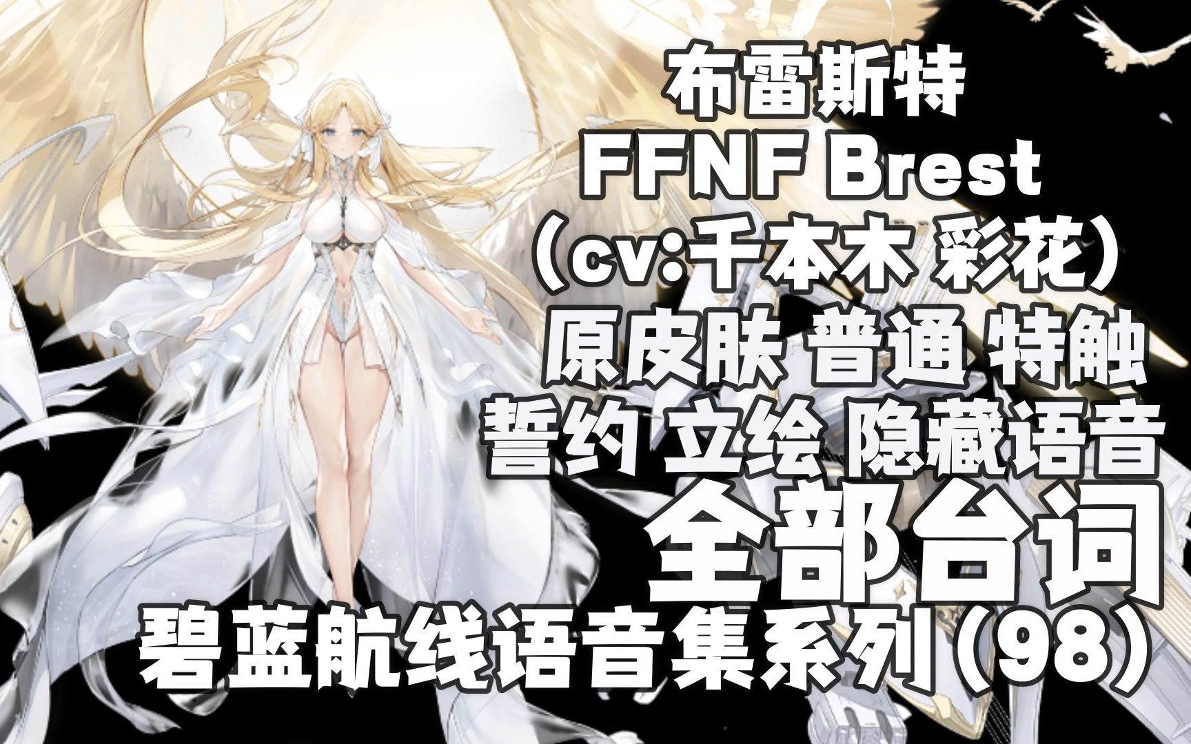 【碧蓝航线ⷨﭩŸ𓩛†ⷧ瑧 ”集】布雷斯特 Brest(cv:千本木 彩花 ) 普通 誓约 特殊触摸 特触 全立绘手机游戏热门视频