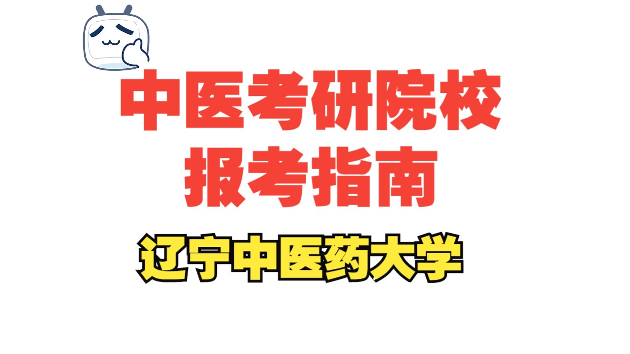 中医考研院校报考指南——辽宁中医药大学哔哩哔哩bilibili