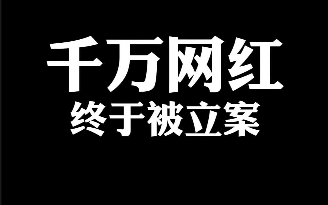 千万网红小慧君终于被刑事立案哔哩哔哩bilibili