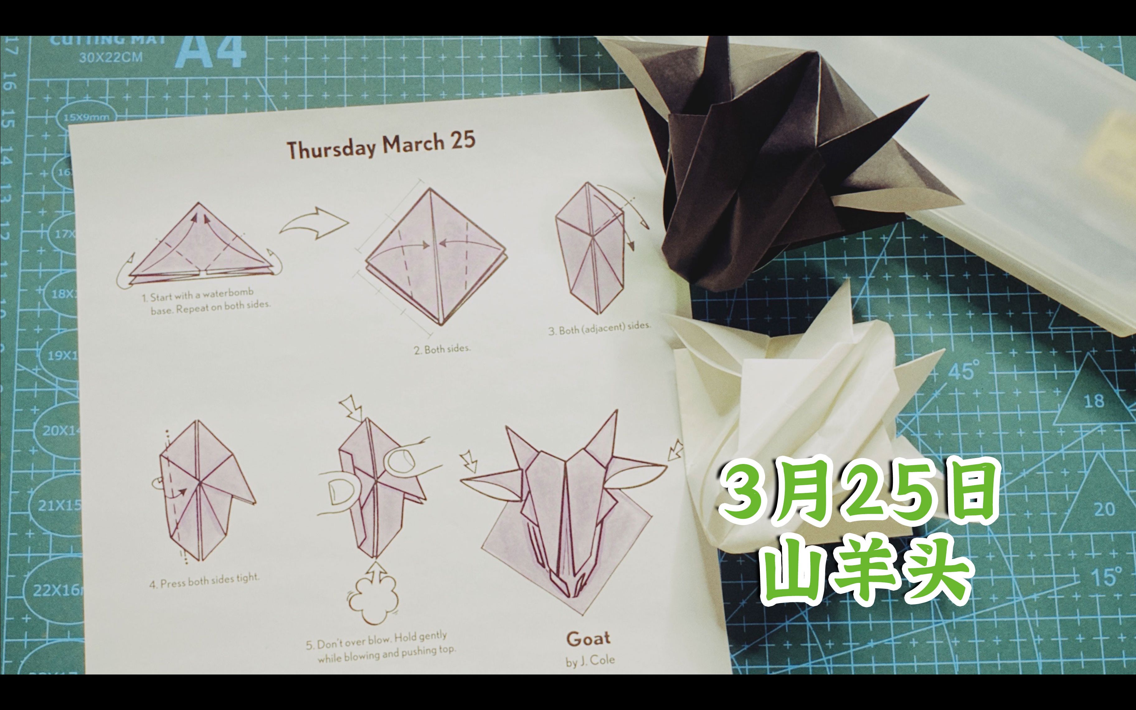 3月25日 山羊头 | 每日简易折纸日历92