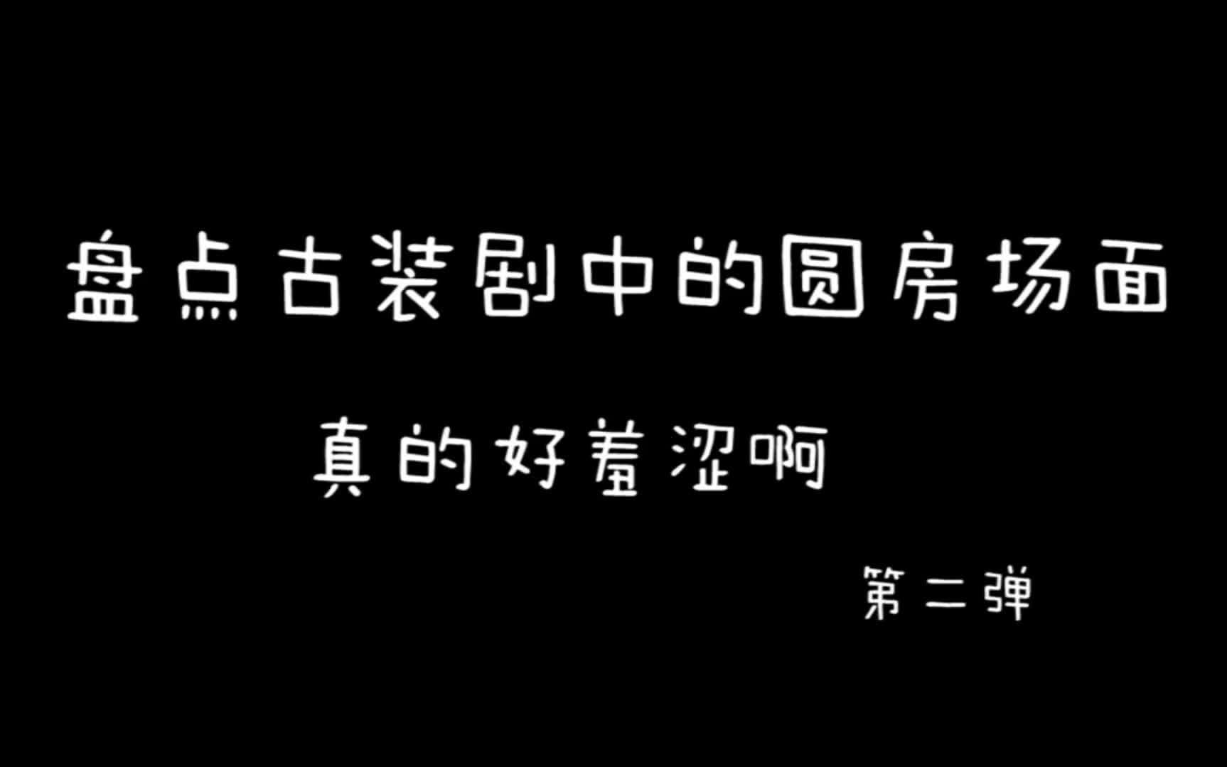 [图]盘点古装剧中的【圆房】场面，真的好羞涩啊~内含【吻戏】【船戏】第二弹