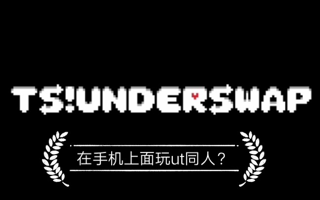 [图]如何在手机里面玩ts underswap