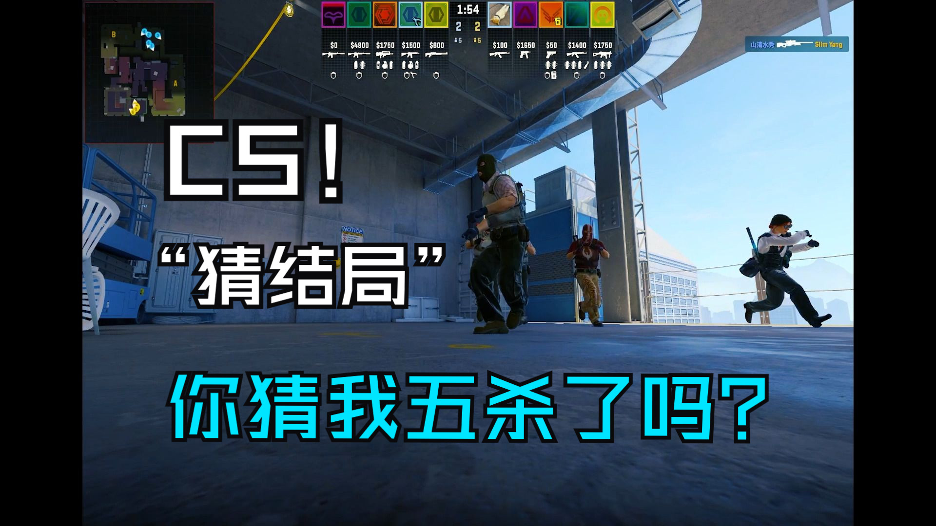 开放式结局,你们猜五杀了吗【csgo】哔哩哔哩bilibili