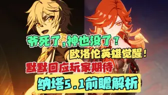 Download Video: 无言中回应玩家心声，是四周年最棒的礼物！爷和火神谁会阵亡？花神诞祭呼应远古巨坑！【原神】5.1前瞻pv解析 | 剧情预测