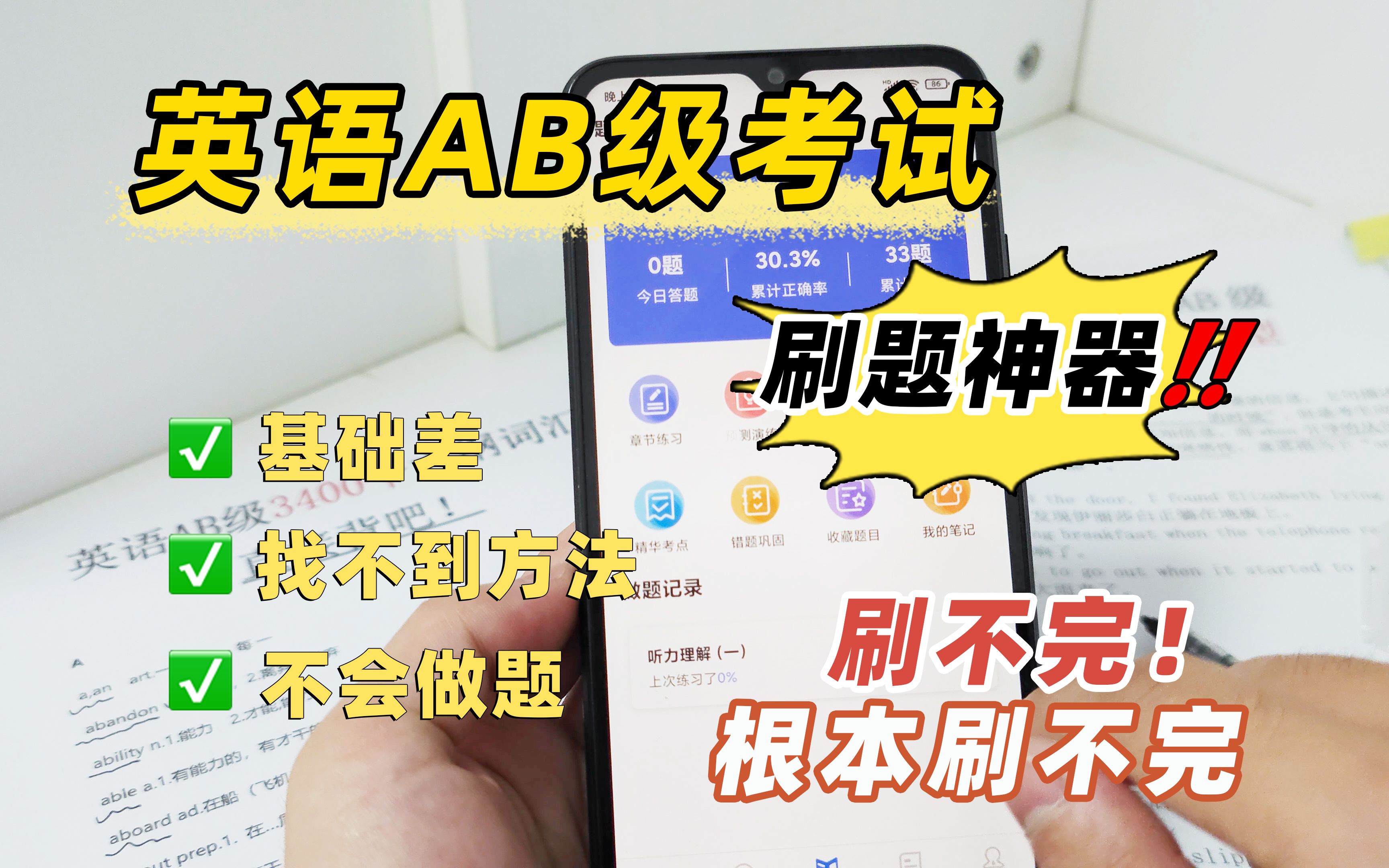 英语AB级好用到炸的刷题神器❗学渣逆袭必备哔哩哔哩bilibili