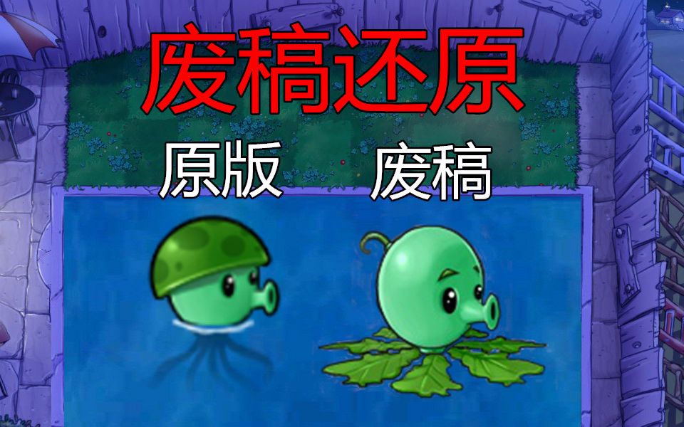 【pvz】还原废稿水兵菇