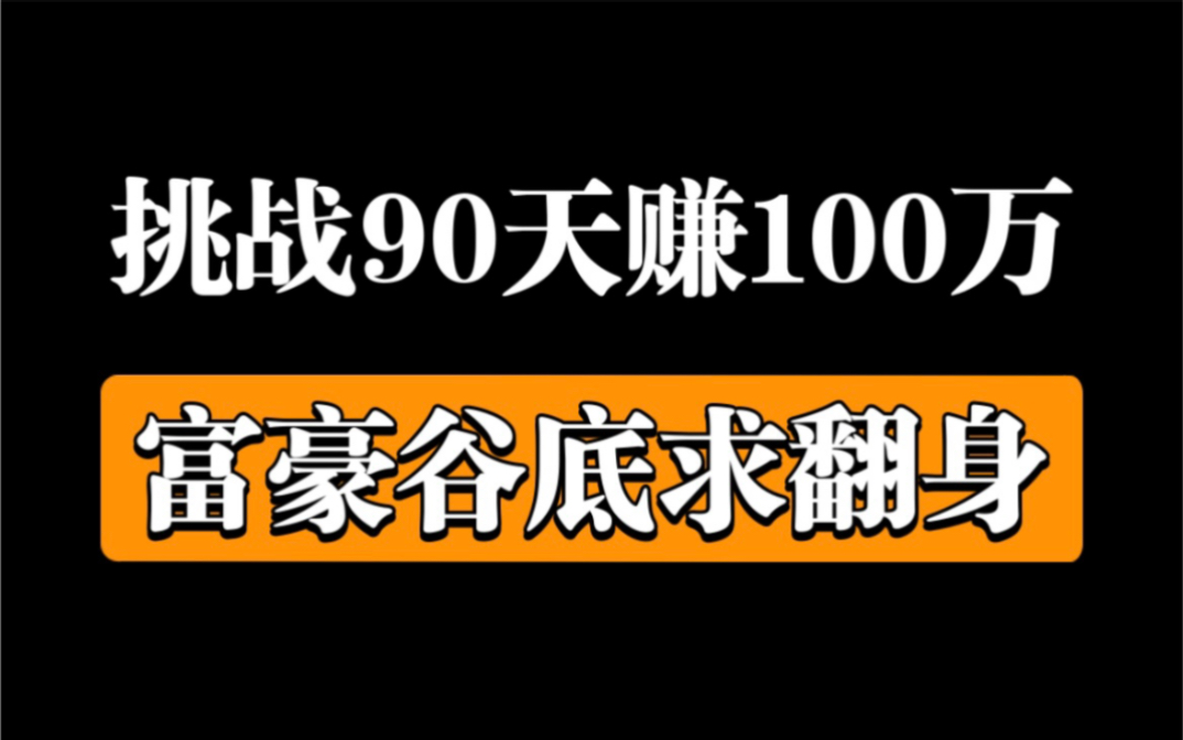 [图]亿万富翁隐姓埋名90天，挑战用100元赚100万！纪录片《富豪谷底求翻身》