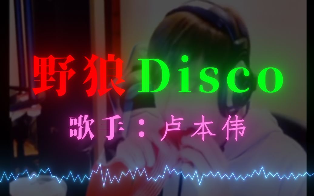 [图](野狼Disco)赌怪高能踩点rap