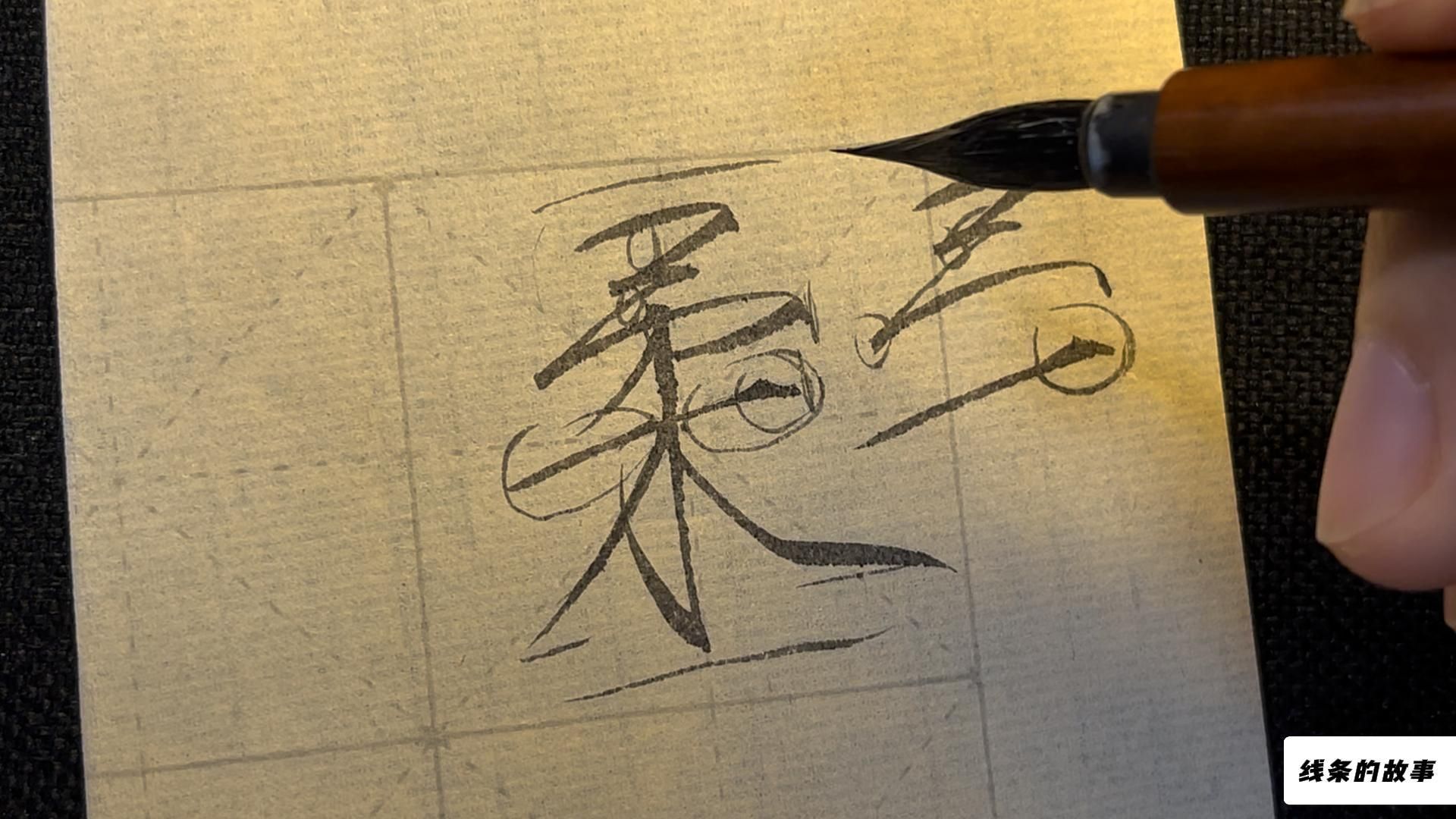 瘦金体"夏日诗帖"讲解