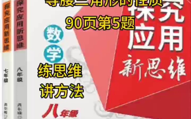 2023版八上数学新思维第12章等腰三角形性质,数学拔高可以做新思维,上面有很多压轴题.题型经典,讲解透彻,跟着老吴一起拔高#七年级数学新思维 ...