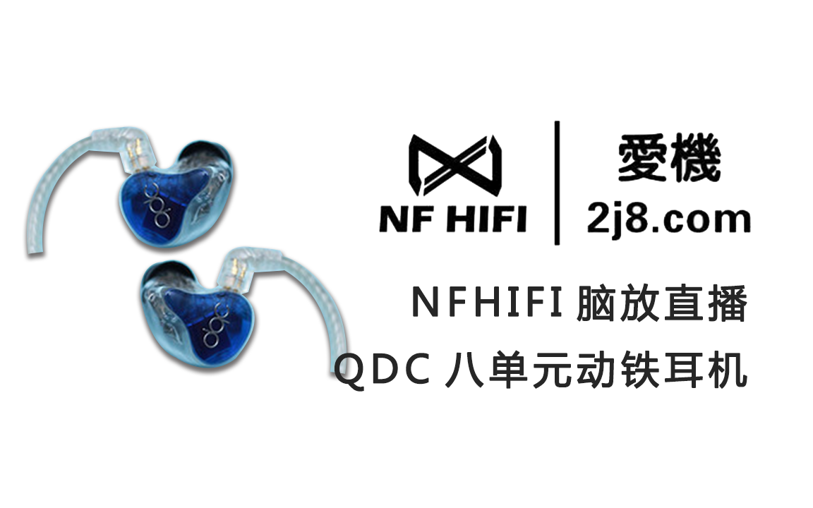 qdc8动铁耳机怎么样 qdc8动铁耳机 NFHIFI脑放耳机评测哔哩哔哩bilibili