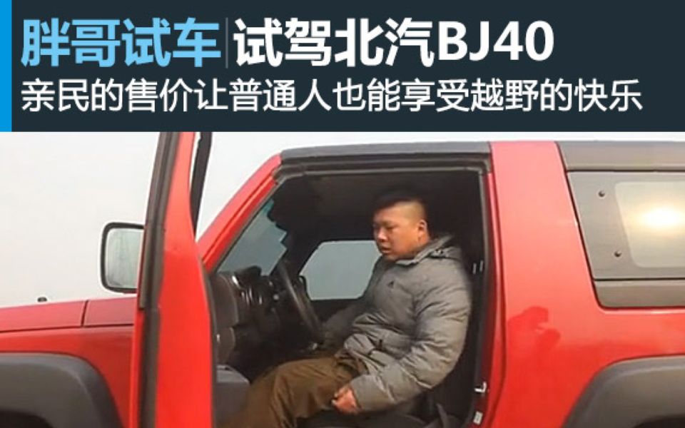 [图]【胖哥试车】胖哥试驾北京汽车BJ40｜经适男的新玩具 战狼2同款