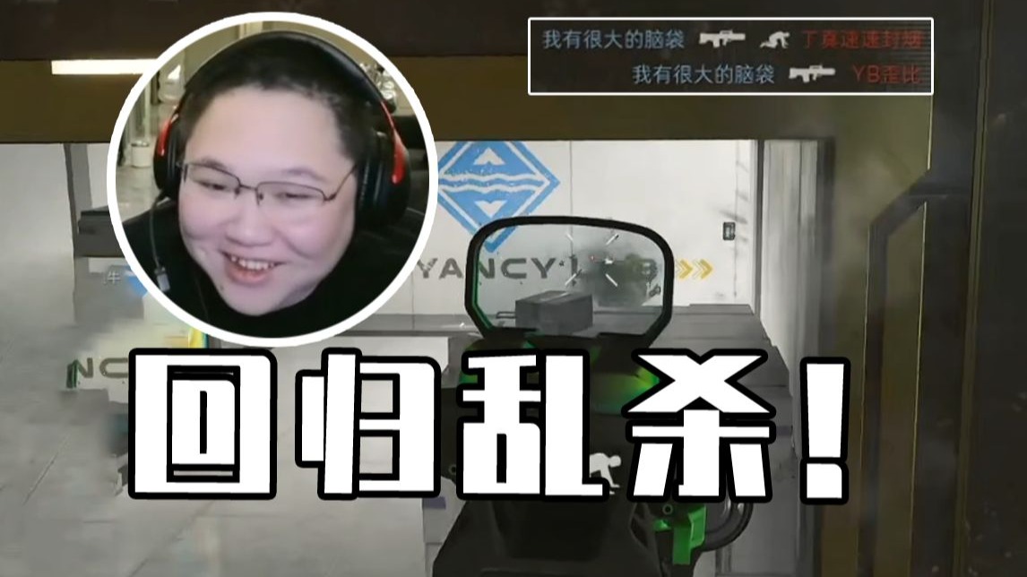 PDD网瘾最大一集！直播复出，三角洲猛攻乱杀？