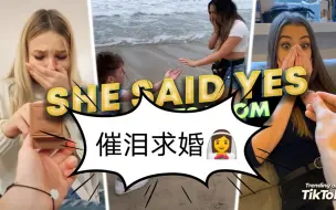 Download Video: 【Tiktok精选合集|高甜虐狗】最催泪的求婚场景-She said 