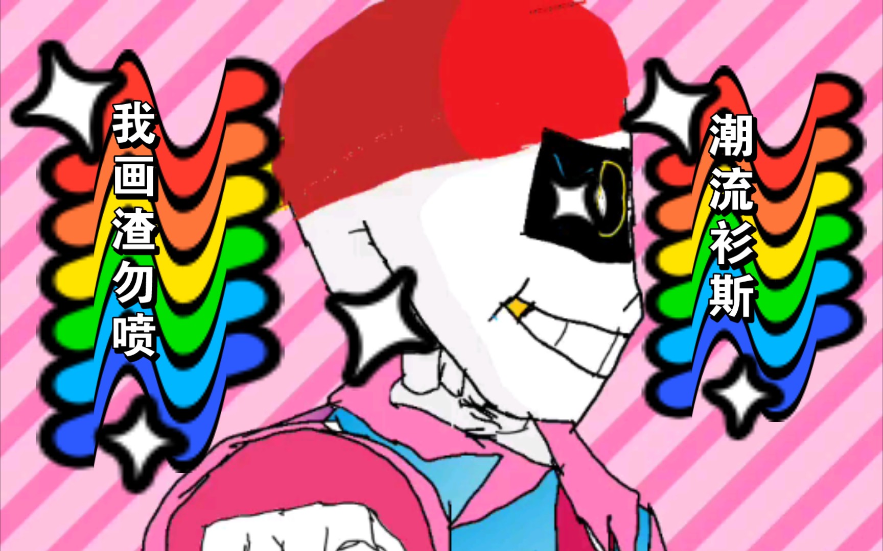 画渣画的潮流衫斯