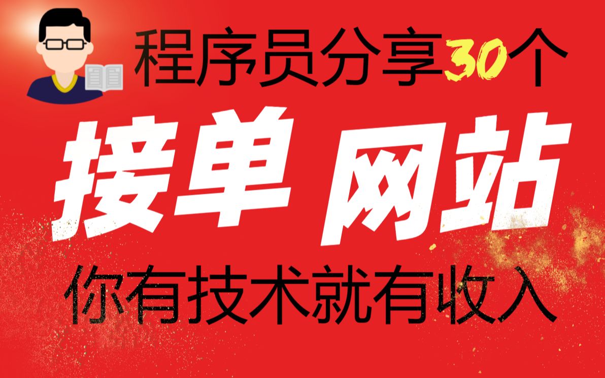 【python兼职】30个程序员接私活的网站,兼职5年全款赚了一套房,有技术就有收入.哔哩哔哩bilibili