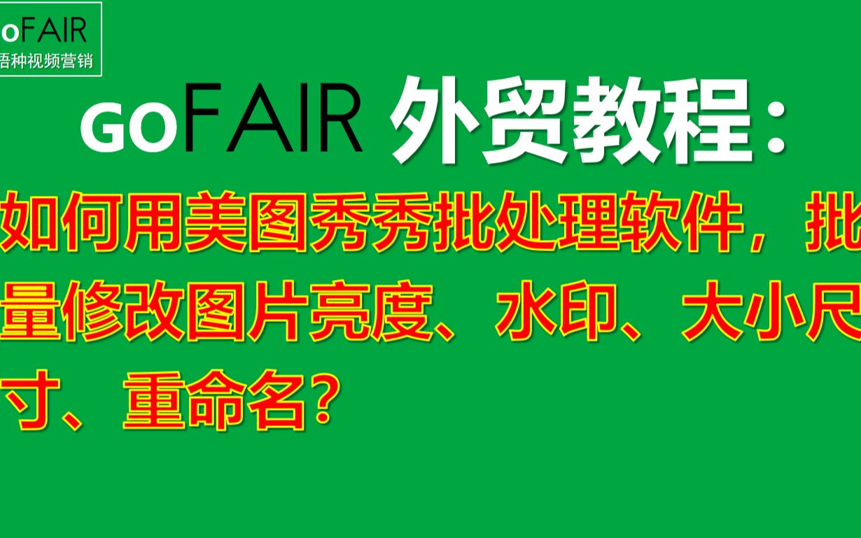 如何用美图秀秀批处理软件,批量修改图片亮度、水印、大小尺寸、重命名?哔哩哔哩bilibili