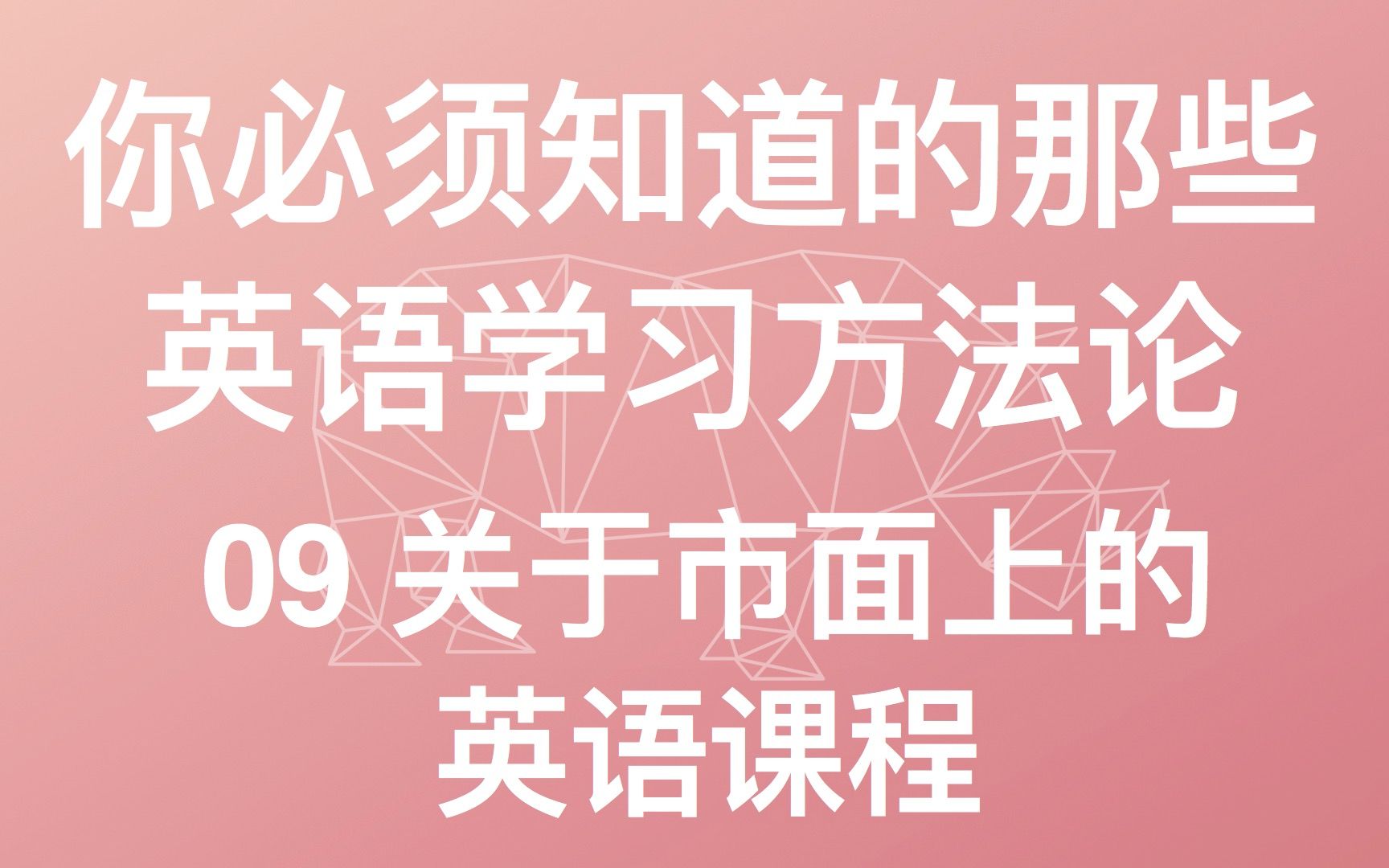 09 关于市面上的英语课程 薄荷阅读 打分系统 儿童英语等 英语学习方法论 美式英语教学教程从头学 英语音标连读语调 我在B站学英语哔哩哔哩bilibili