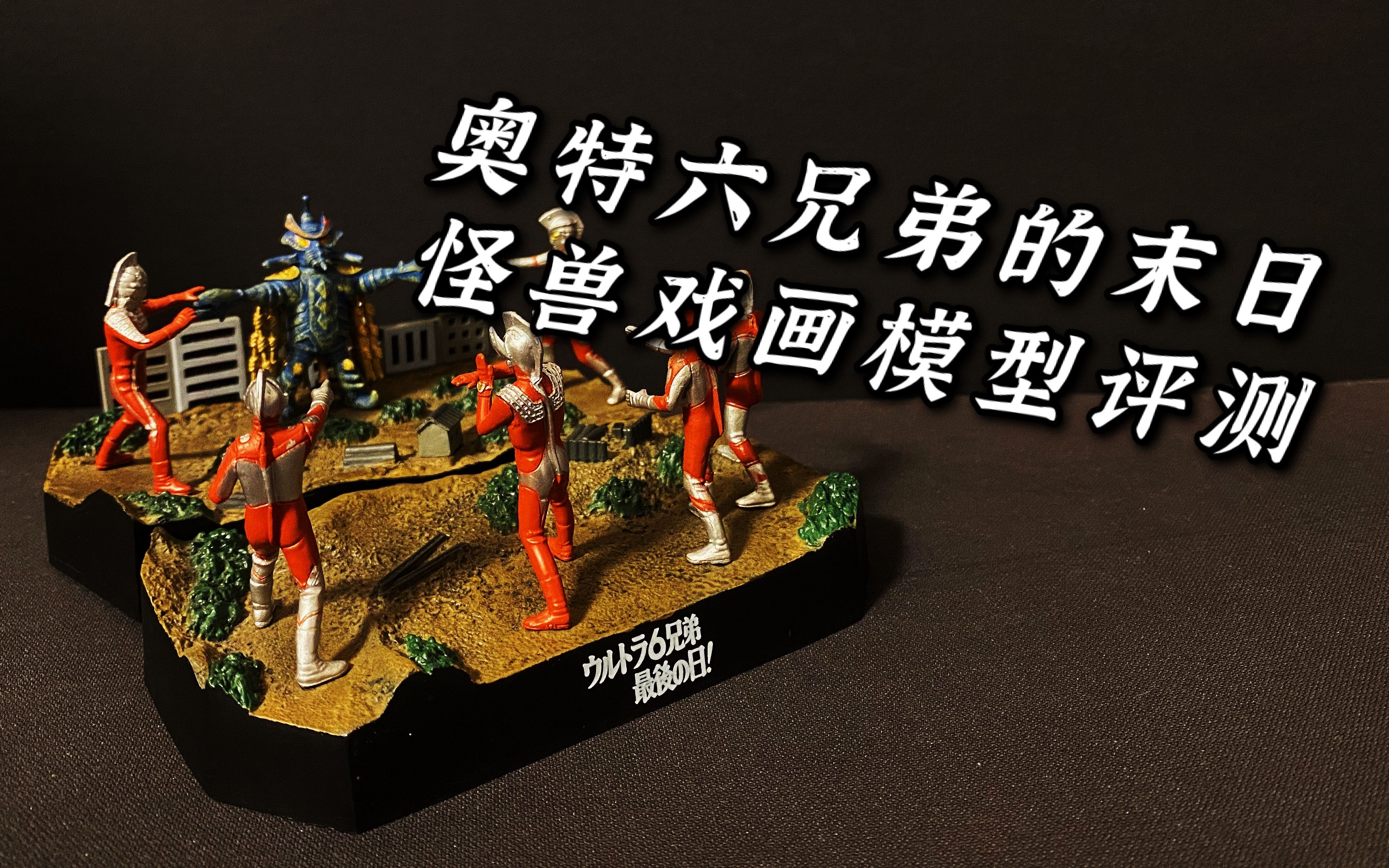 奥特六兄弟的末日 奥特曼怪兽戏画模型评测 奥特六兄弟对帝国星人