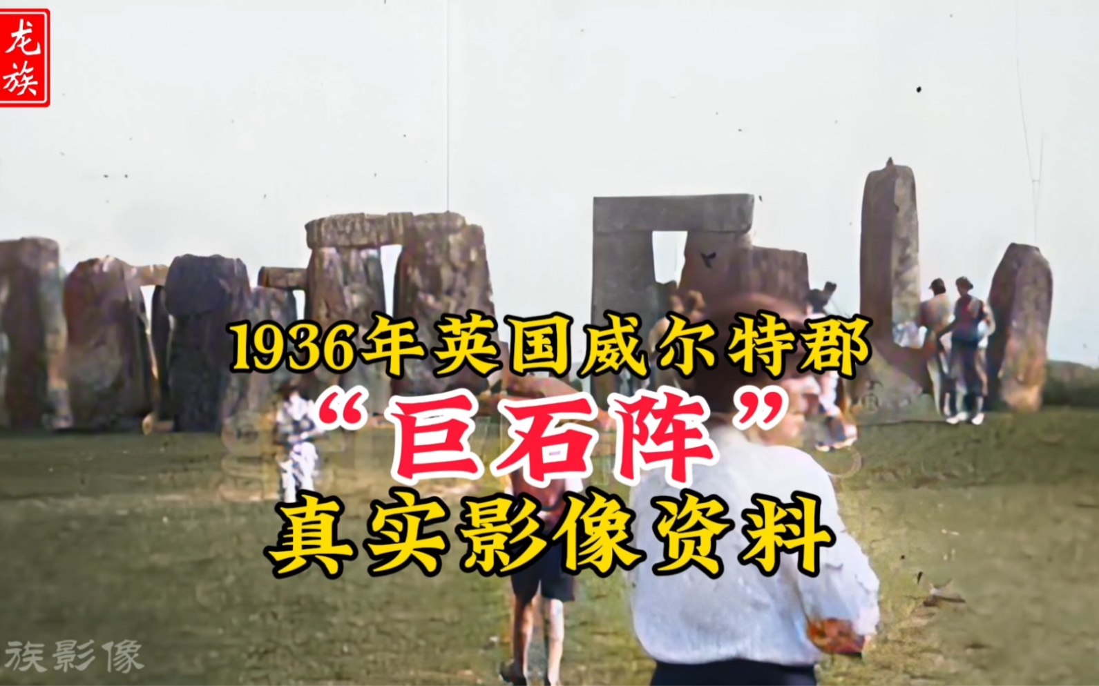 1936年英国巨石阵真实影像,至今无法破解巨石阵之谜哔哩哔哩bilibili