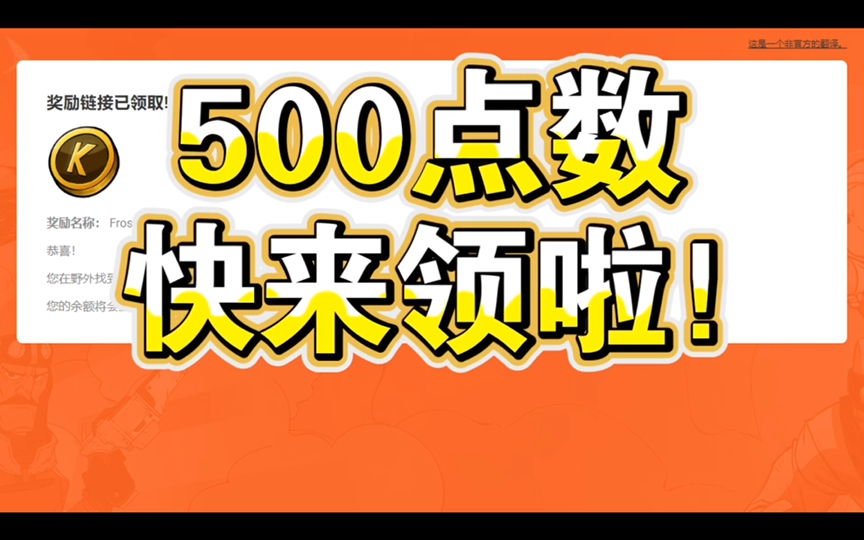 【科雷点数】最新500点数 快来领啦!奖励名称:FrostyNewsletter 点数链接见简介饥荒