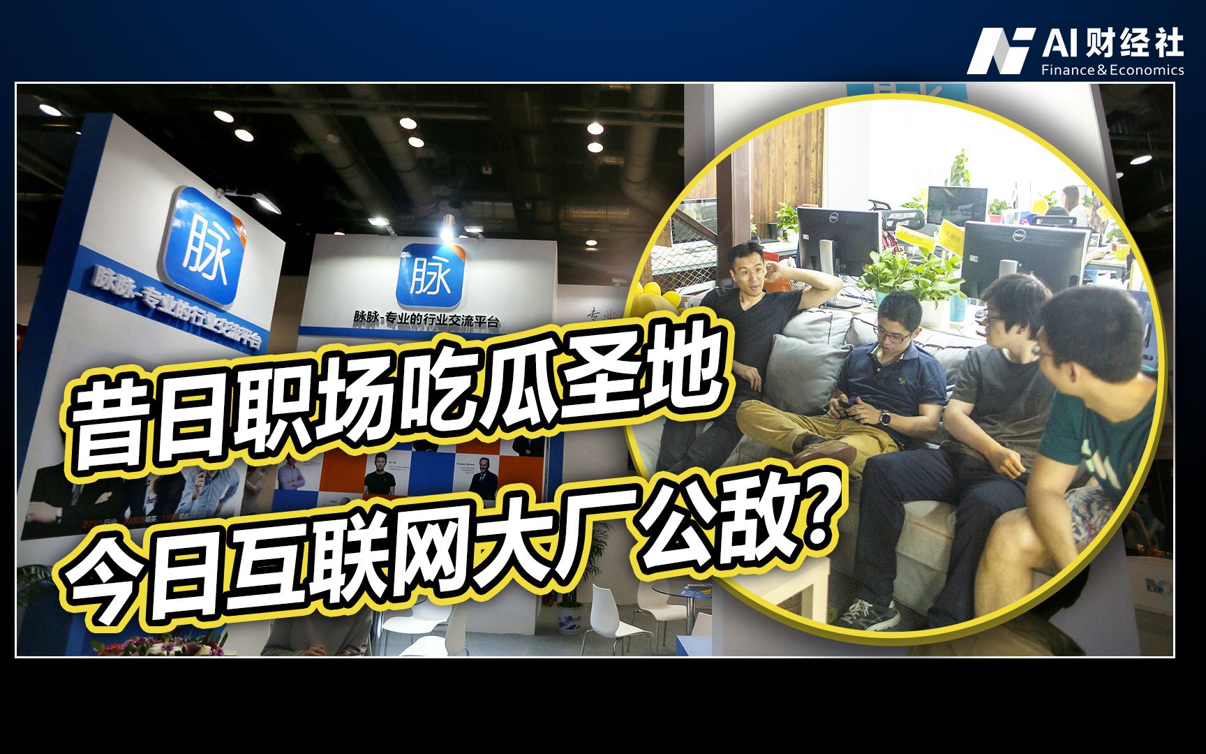 [图]从职场社交到大厂公敌：被百度告，B站锤，脉脉这是招谁惹了谁？