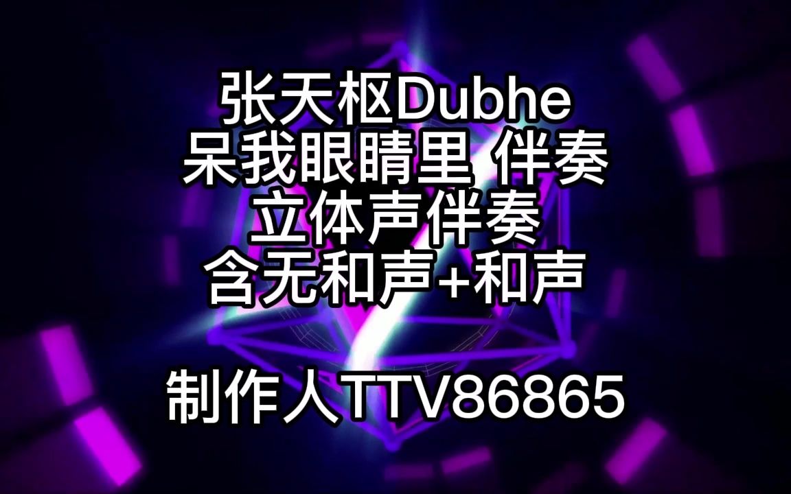 [图]【伴奏】张天枢Dubhe - 呆我眼睛里 伴奏【多和声立体声】(有无和声版)