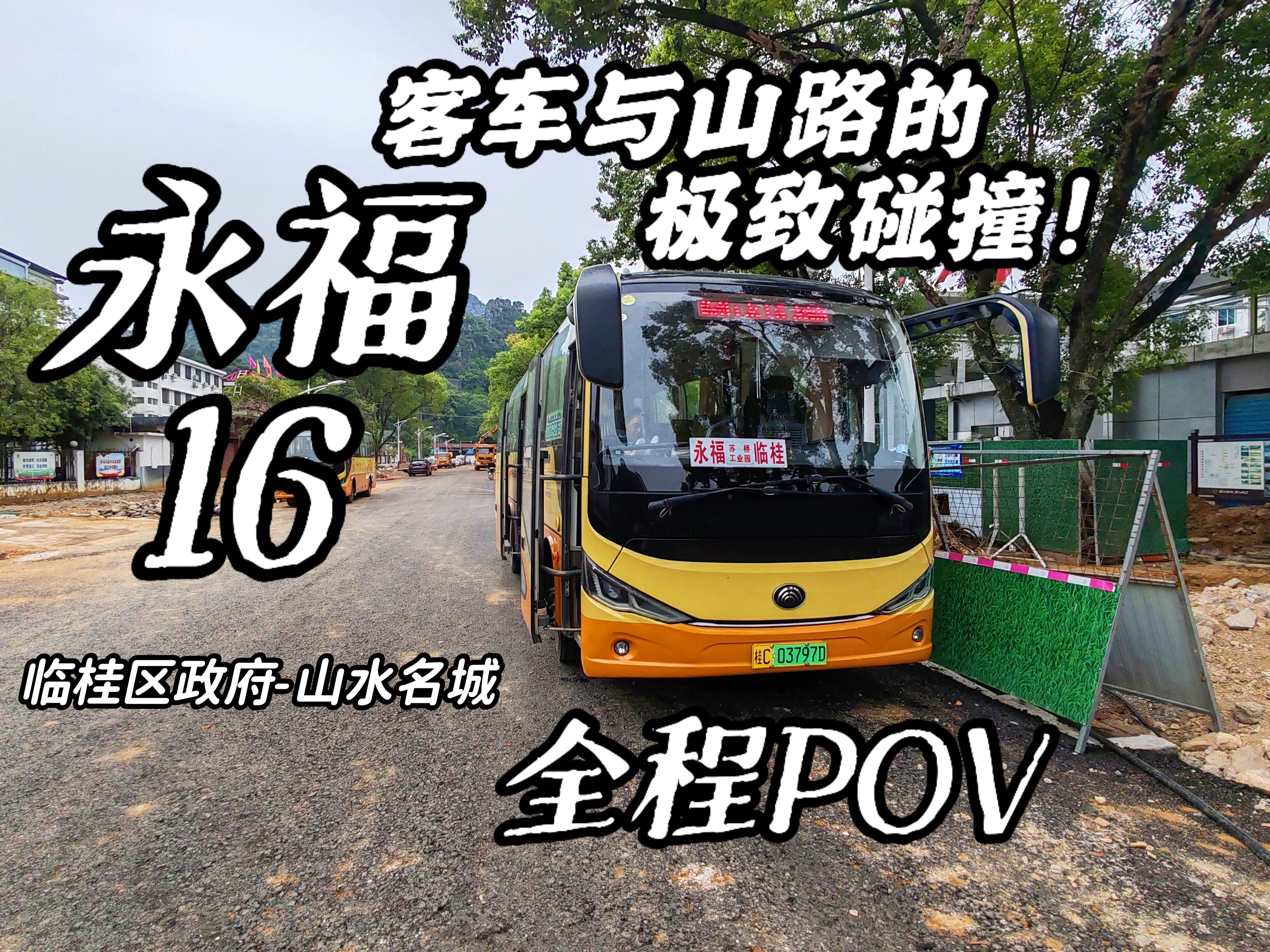 【永亲永爱 福寿双全】【桂林公交POV 09】永福县坤达公交公司 永福16路(临桂区政府山水名城)全程POV哔哩哔哩bilibili