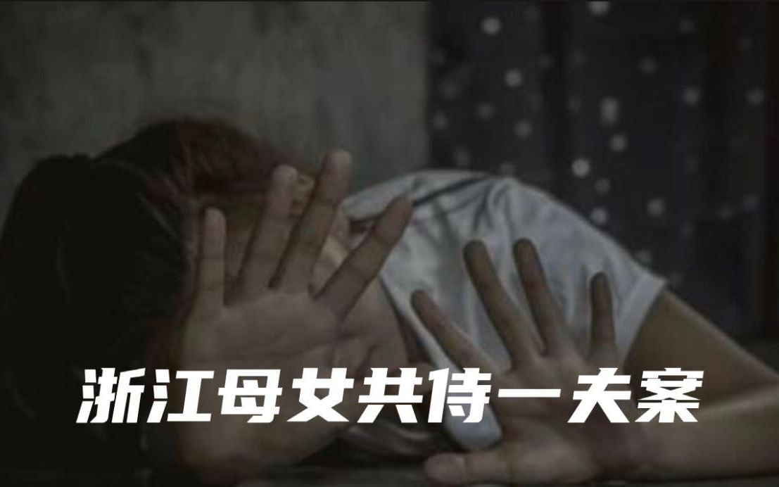 人性的底线~~浙江母女共侍一夫哔哩哔哩bilibili