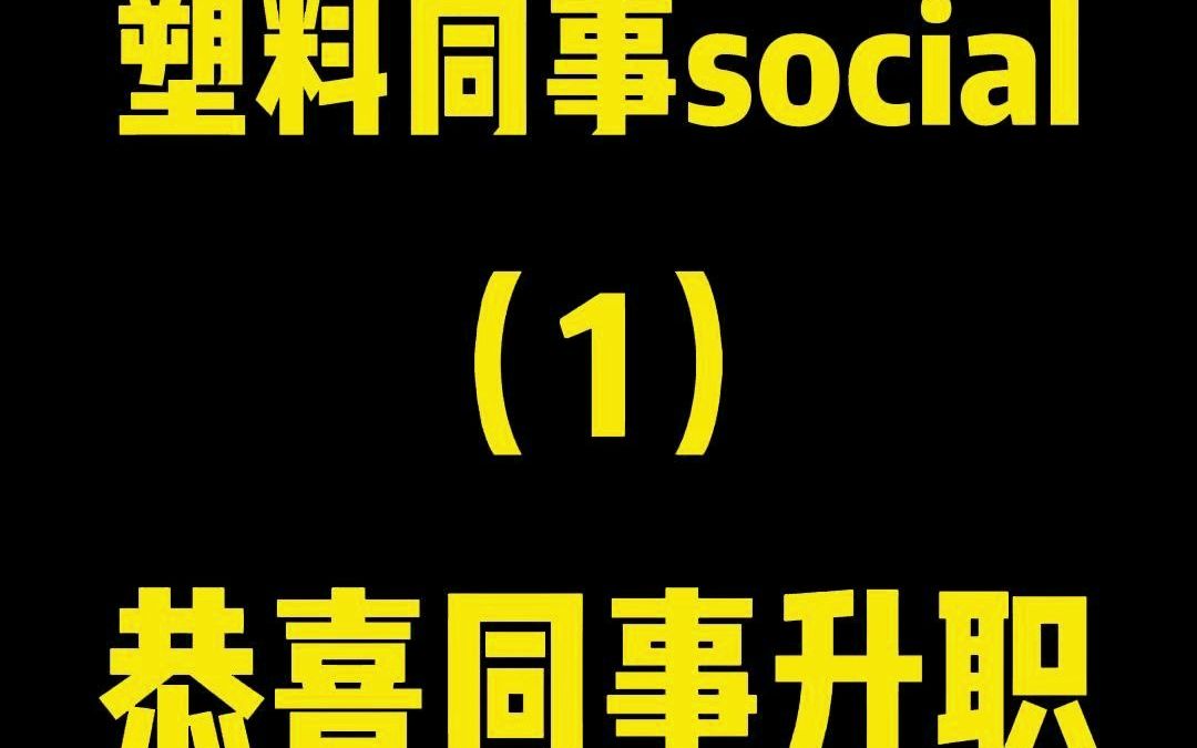 塑料同事social之恭喜同事升职,如何礼貌得体的恭喜和回应,看barry和Felix是怎么聊的吧!哔哩哔哩bilibili