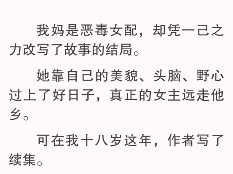 虽然我是恶毒女配,但是我的光芒不是「女配」两字就能掩盖的.我妈说得对,只要我们做得足够好,就能摆脱剧情的走向.哔哩哔哩bilibili