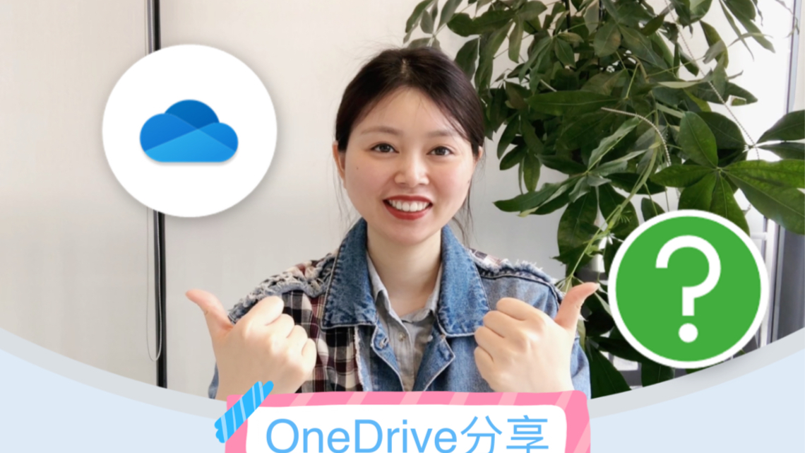 OneDrive|分享链接打不开,是你还不知道这个技巧!哔哩哔哩bilibili