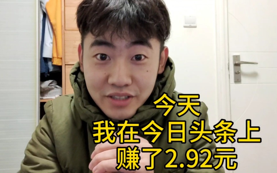 [图]今天我在今日头条上赚了2.29元！！B站我也会加油哒！