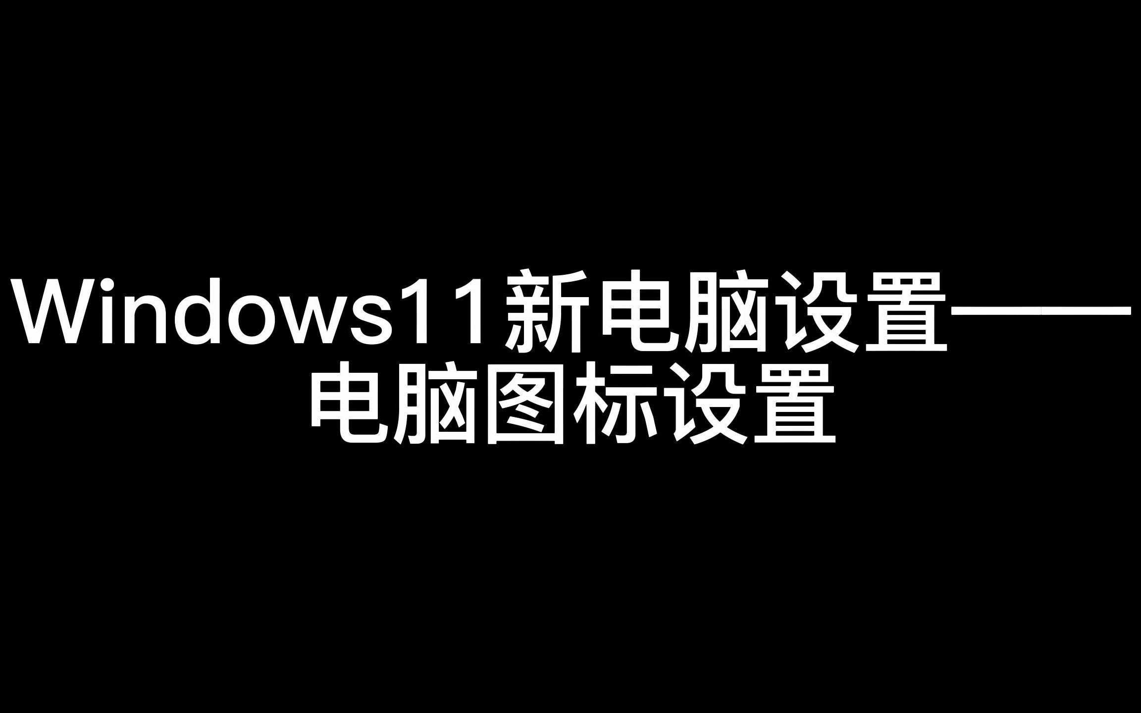 Windows11电脑图标设置哔哩哔哩bilibili