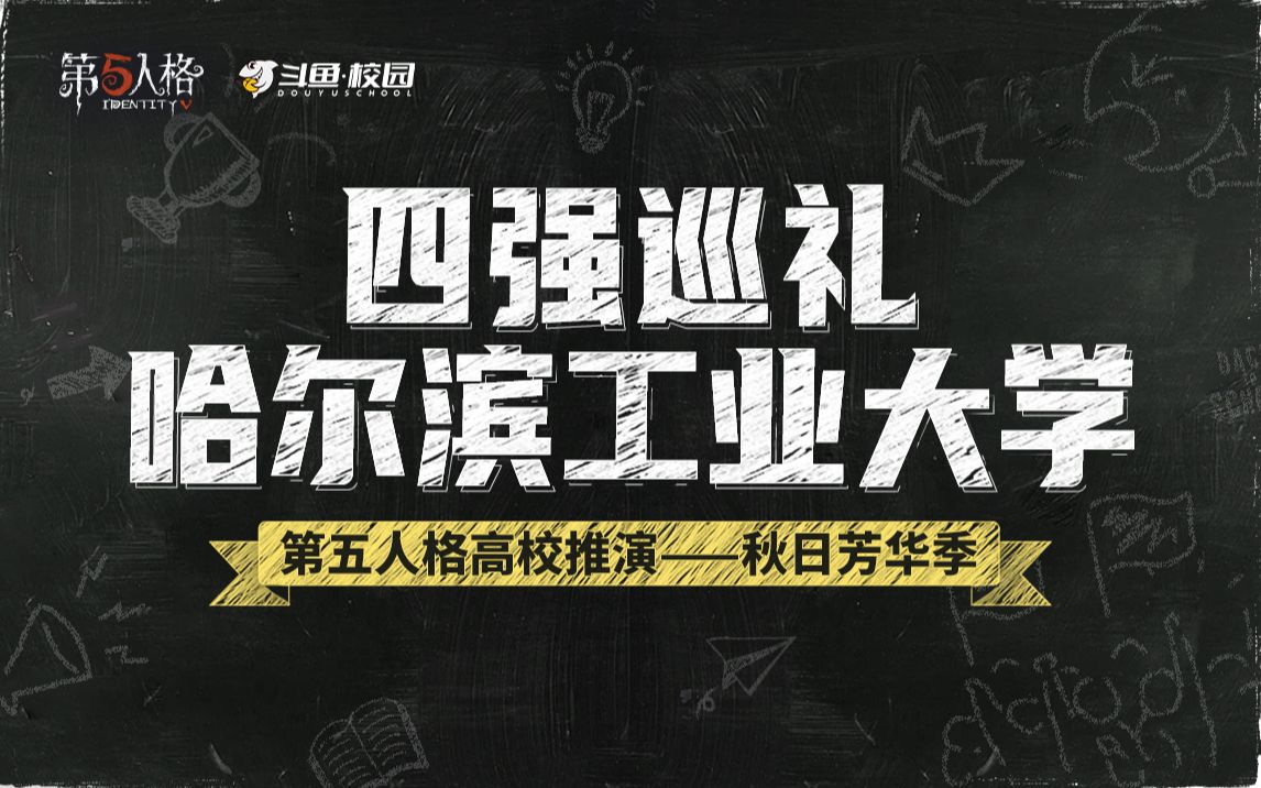 【高校推演秋日芳华季】哈尔滨工业大学战队巡礼手机游戏热门视频