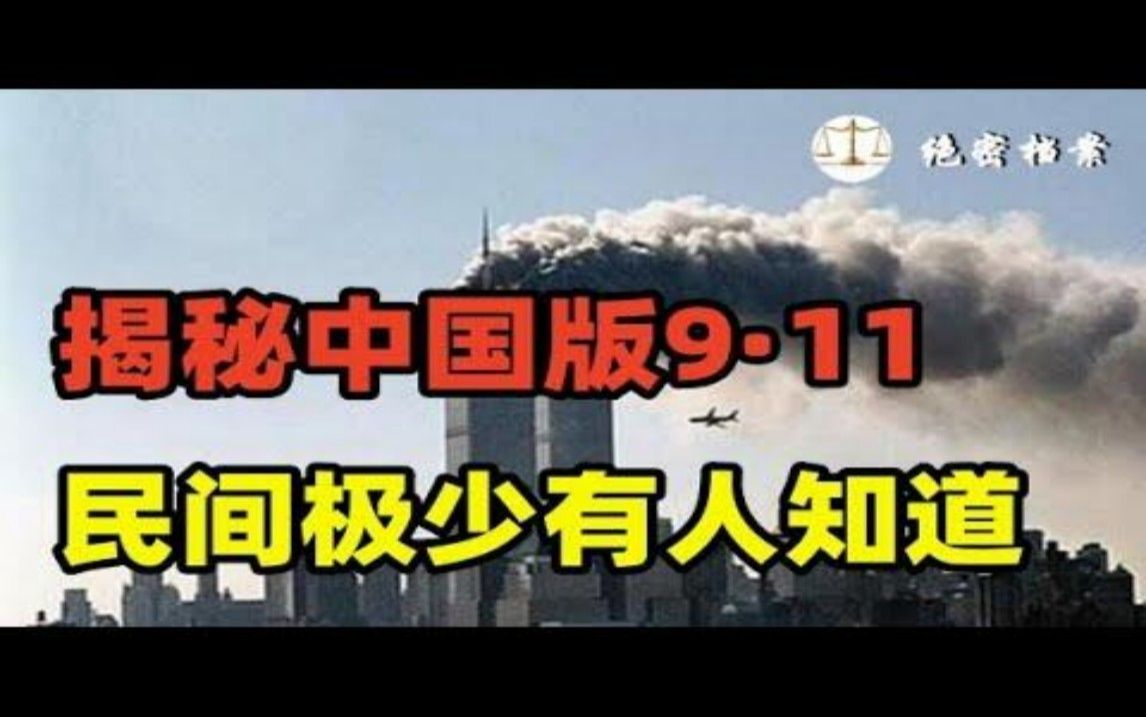 [图]揭秘中国版9·11事件，民间极少有人知道，歹徒试图驾驶客机撞击政府机关最终失败